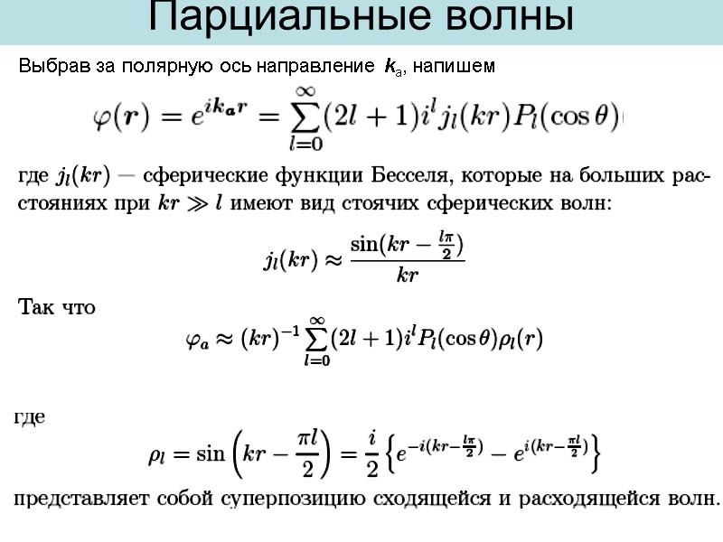 |   Выбрав за полярную ось направление ka, напишем Парциальные волны